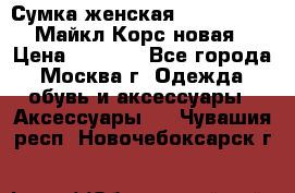 Сумка женская Michael Kors Майкл Корс новая › Цена ­ 2 000 - Все города, Москва г. Одежда, обувь и аксессуары » Аксессуары   . Чувашия респ.,Новочебоксарск г.